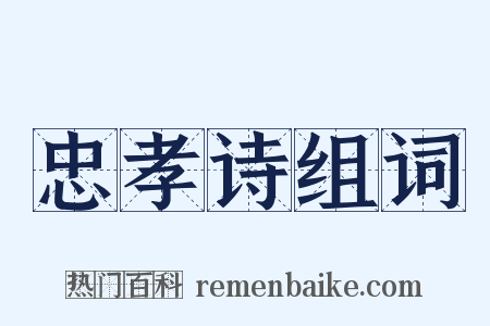 忠孝诗组词是什么意思的图片